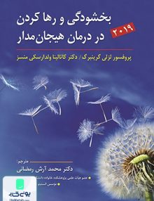 بخشودگی و رها کردن در درمان هیجان مدار 2019 اثر محمد آرش رمضانی نشر ارسباران