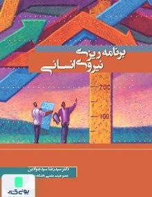 برنامه ریزی نیروی انسانی نشر نگاه دانش