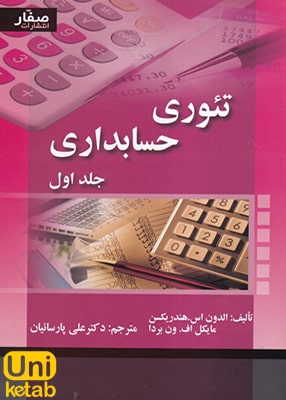 تئوری حسابداری جلد اول, علی پارسائیان, صفار