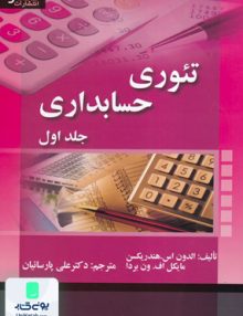 تئوری حسابداری جلد اول, علی پارسائیان, صفار