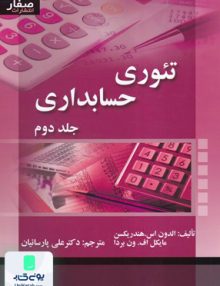 تئوری حسابداری جلد دوم, علی پارسائیان, صفار
