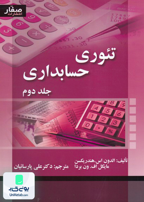 تئوری حسابداری جلد دوم علی پارسائیان صفار