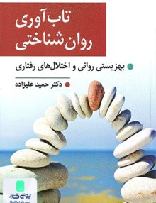 تاب آوری روان شناختی بهزیستی روانی و اختلال های رفتاری نشر ویرایش