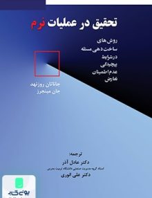 تحقیق در عملیات نرم نشر نگاه دانش