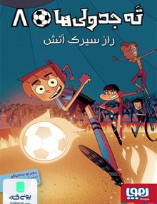 ته جدولی ها جلد هشتم راز سیرک آتش هوپا