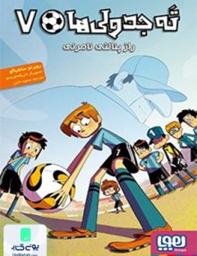 ته جدولی ها جلد هفتم راز پنالتی هوپا