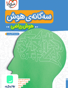 سه گانه ی هوش ریاضی ششم خیلی سبز