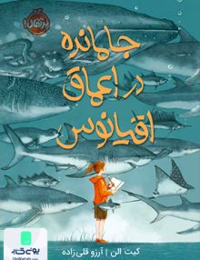 جا مانده در اعماق اقیانوس پرتقال