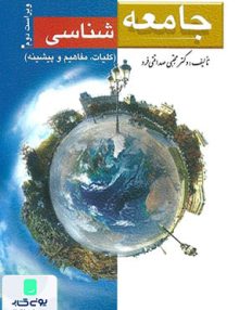 جامعه شناسی کلیات، مفاهیم و پیشینه