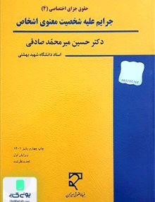 جرایم علیه شخصیت معنوی اشخاص دکتر حسین میر محمد صادقی میزان