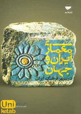 معماری ایران و جهان در سپهر فرهنگ ایران, رضا نوری شادمهانی, مهکامه