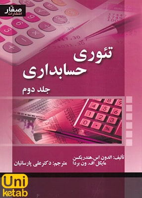 تئوری حسابداری جلد دوم, علی پارسائیان, صفار