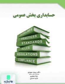 حسابداری بخش عمومی نشر نگاه دانش