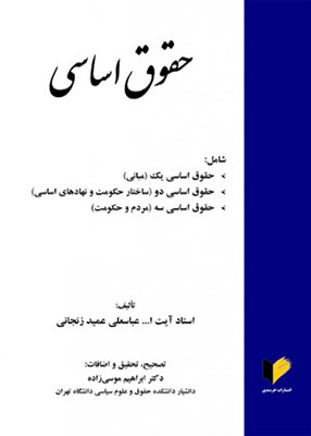 حقوق اساسی, استاد آیت ا... عباسعلی عمید زنجانی, خرسندی