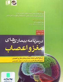 درس نامه بیماری های مغز و اعصاب تیمورزاده