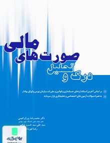 درک و تحلیل صورت های مالی نگاه دانش