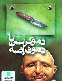 دموکراسی یا دموقراضه سید مهدی شجاعی کتاب نیستان