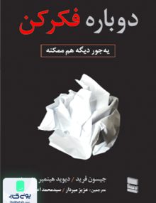 دوباره فکر کن یه جور دیگه هم ممکنه رسا