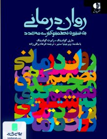 روان درمانی به شیوه تصمیم گیری مجدد دانژه