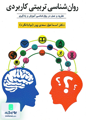 روان شناسی تربیتی کاربردی دکتر اسماعیل سعدی پور نشر ویرایش