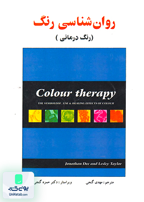 روان شناسی رنگ رنگ درمانی گنجی ساوالان