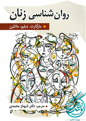 روان شناسی زنان, دکتر شهناز محمدی, نشر روان