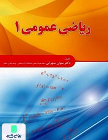 ریاضی عمومی 1 دکتر سوان سهرائی فدک ایساتیس