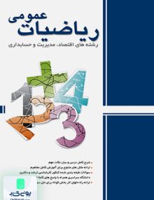 ریاضیات عمومی امید محمودیان نگاه دانش