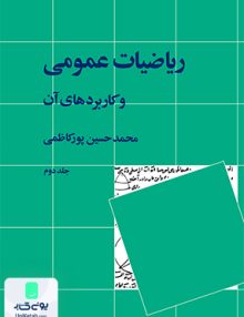ریاضیات عمومی و کاربردهای آن جلد دوم نشر نی