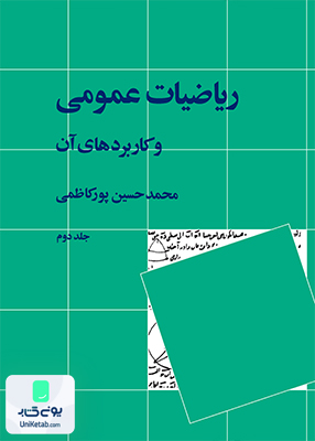 ریاضیات عمومی و کاربردهای آن جلد دوم پورکاظمی نشر نی