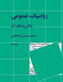 ریاضیات عمومی و کاربردهای آن جلد دوم, پورکاظمی, نشر نی