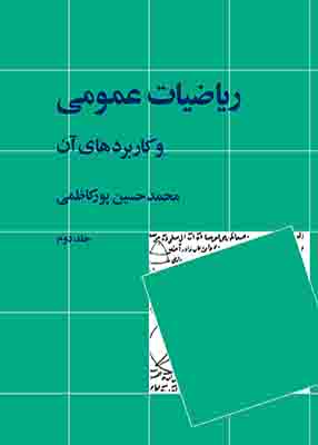ریاضیات عمومی و کاربردهای آن جلد دوم, پورکاظمی, نشر نی