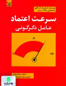 سرعت اعتماد عامل دگرگونی اثر استفن ام آر کاوی ترجمه مرجان فرجی نشر رشد