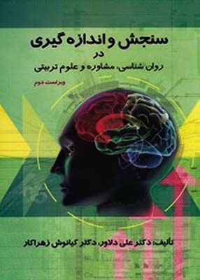 سنجش و اندازه گیری در روانشناسی، مشاوره و علوم تربیتی, نشر ارسباران
