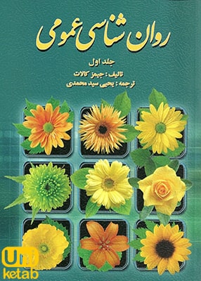 روان شناسی عمومی جلد اول, جیمز کالات, یحیی سید محمدی, روان