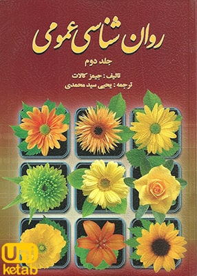 روان شناسی عمومی جلد دوم, جیمز کالات, یحیی سید محمدی, روان