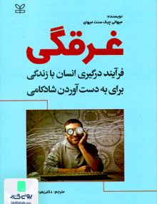 غرقگی فرآیند درگیری انسان با زندگی برای به دست آوردن شادکامی اثر زهره قربانی نشر رشد