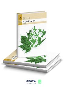 فارسی و نگارش 2 یازدهم فنی