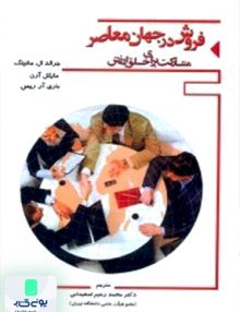 فروش در جهان معاصر مشارکت برای خلق ارزش نگاه دانش