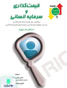 قیمت گذاری و سرمایه انسانی نشر نگاه دانش