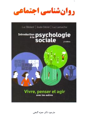 روان شناسی اجتماعی , دکتر حمزه گنجی, نشر ساوالان