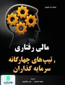 مالی رفتاری و تیپ های چهارگانه سرمایه گذاران نشر نگاه دانش
