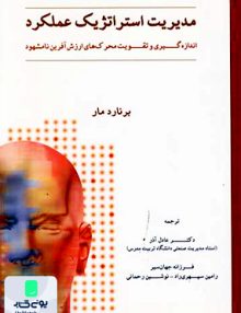 مدیریت استراتژیک عملکرد اندازه گیری و تقویت محرک های ارزش آفرین نامشهود برنارد مار نگاه دانش