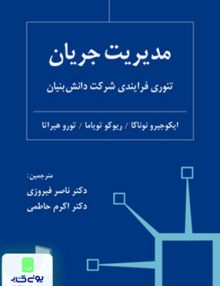 مدیریت جریان (تئوری فرایندی شرکت دانش بنیان)