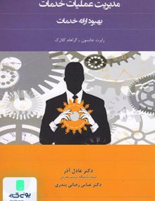 مدیریت عملیات و خدمات بهبود ارائه خدمات نگاه دانش