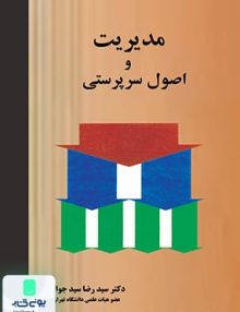 مدیریت و اصول سرپرستی نشر نگاه دانش