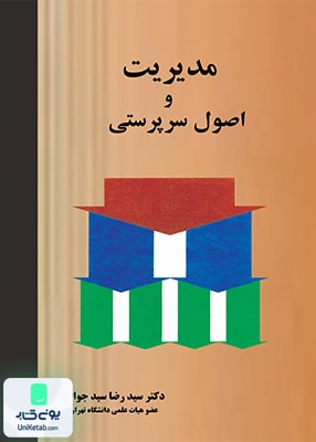 مدیریت و اصول سرپرستی نشر نگاه دانش