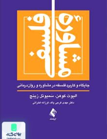 مشاوره فلسفی جایگاه و کاربرد فلسفه در مشاوره و روان درمانی ارجمند