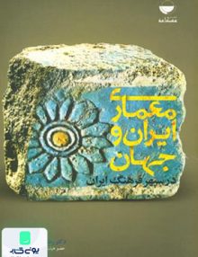 معماری ایران و جهان در سپهر فرهنگ ایران