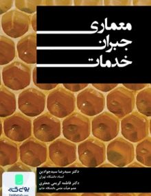 معماری جبران خدمات نشر نگاه دانش